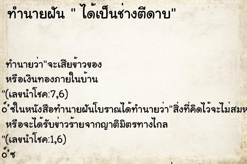 ทำนายฝัน ได้เป็นช่างตีดาบ ทำนายฝัน ได้เป็นช่างตีดาบ